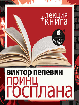 cover image of Принц Госплана + Лекция